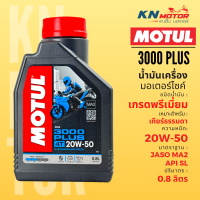 ราคา Motul โมตุล 3000 Plus น้ำมันเครื่อง เกรดพรีเมี่ยม 10W 40 20W 50 ขนาด 0 8 และ 1 ลิตร สำหรับรถมอเตอร์ไซค์ 4T (22030264433)