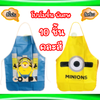 ราคา ผ้ากันเปื้อน กันน้ำ ใส่ได้ทั้งเด็กและผู้ใหญ่ ลายมินเนี่ยน (22013658537)
