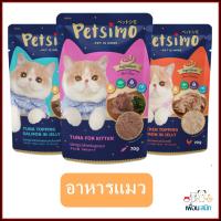 ราคา Petsimo เพ็ทซิโม่ อาหารแมว ชนิดซอง 70 g 12ซอง (6731164087)
