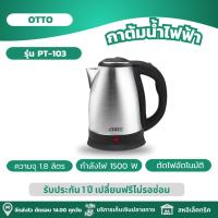 ราคา OTTO กาต้มน้ำไฟฟ้า กาต้มน้ำไฟฟ้าไร้สาย ความจุ 1 8 ลิตร รุ่น PT 103 (21772706084)