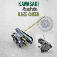 ราคา ก็อกน้ำมัน kaze cheer ก็อกน้ำมัน kawasai kaze cheer ก็อกน้ำมัน kawasaki คาเซ่ เชียร์ (18127209276)