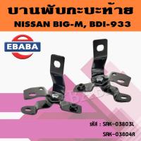 ราคา บานพับ บานพับกะบะท้าย ฝาท้ายข้าง NISSAN BIG M 925 993 ปี 92 97 นิสสัน บิ๊กเอ็ม รุ่นเปิดกลาง สินค้ามีตัวเลือก (20818208014)