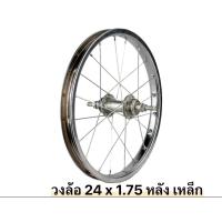 ราคา วงล้อจักรยาน 24 x 175 วงล้อเหล็ก (21250643540)