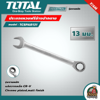 ราคา TOTAL ประแจแหวนฟรีข้างปากตาย รุ่น TCSPAR131 ขนาด 13 มม รุ่นงานหนัก ประแจแหวนเกียร์ ปากตาย ประแจปากตายข้างแหวนฟรี ประแจ เครื่องมือช่าง (17507094008)