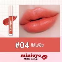 ราคา ลิปแมท มินิอาย By สุรีย์พร ซื้อ 1 แถม 1 จ่ายเพียง 199 (20526696213)