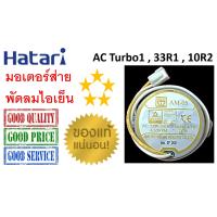 ราคา มอเตอร์ส่ายพัดลมไอเย็น ฮาตาริ Hatari AC Turbo AC 33R1 AC 10R2 แท้100 (22152092971)