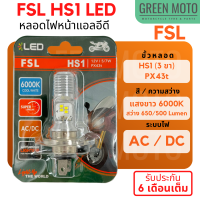 ราคา ของแท้ 100 หลอดไฟหน้า LED FSL HS1 PX43t AC DC แสงขาว 6000K Grand Filano FINN MSX FORZA300 (22042313992)
