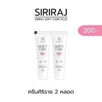 ราคา ครีมลดรอยศิริราช ศิริราช ซอฟท์แคร์ สูตรปรับปรุงใหม่ล่าสุด ลดปัญหาผิวแตกลาย (21814721604)