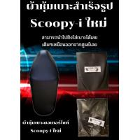 ราคา ผ้าหุ้มเบาะมอเตอร์ไซค์รุ่น Scoopy i ใหม่ ผ้าเบาะสำเร็จรูปเดิมๆติดรถ (15824365956)
