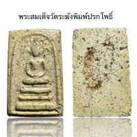 ราคา พระสมเด็จวัดระฆังพิมพ์ปรกโพธิ์ S (22152642197)