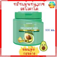 ราคา ถูกที่สุด WATSONS วัตสัน ทรีทเมนท์ แวกซ์ 500 มล ทรีทเม้นท์บำรุงผม ครีมนวดผม ครีมบำรุงผม treatment wax (9976190022)