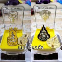 ราคา เข็มที่ระลึก เข็ม60ปี เข็มราชาภิเษก แบบเข็มกลัด และแบบหมุด พร้อมกล่อง (21994223932)