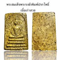 ราคา พระสมเด็จวัดระฆังพิมพ์ปรกโพธิ์ เนื้อเก่าสวย S (22152608478)