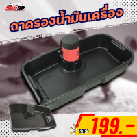 ราคา ถาดรองน้ำมันเครื่อง กะละมังรองน้ำมันเครื่องขนาด 8 ลิตร 9 ลิตร 10 ลิตร 16 ลิตร ส่งไว 320SP (22113523701)