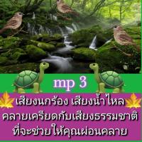 ราคา พรเทวะ แฟลชไดร์ฟ USb mp3 เสียงนกร้องและเสียงน้ำไหล คลายเครียดกับเสียงธรรมชาติ ที่จะช่วยให้คุณผ่อนคลาย ใช้กับเครื่องเล่น USB mp3 ทุกชนิดหรือเปิดฟังในรถยนต์เปิดในคอมพิวเตอร์ได้ ใช้กับเครื่องเล่น USB mp 