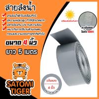 ราคา สายส่งน้ำผ้าใบเคลือบPVC สีเทา ขนาด 4นิ้ว ยาว 5 เมตร รุ่นใหม่ไร้การรั่วซึม ท่อส่งน้ำสายส่งน้ำผ้าใบเคลือบPVC ระบบน้ำ (22012868888)