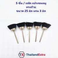 ราคา 5 ชิ้น แพ๊ค แปรงขนหมู ทรงถ้วย สีดำ แปรงถ้วยขนหมู แปรงไนล่อน แกน 3 มิล (21730063250)