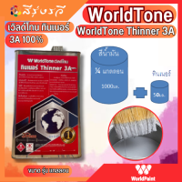ราคา เวิลด์โทน ทินเนอร์ ทินเนอร์ผสมสี Thinner 3A (14567576641)