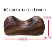 ราคา หมอนไม้ เพื่อสุขภาพ หมอนไม้รองคอ ไม้นวดนมยักษ์ จัมโบ้ สปา ใช้กดนวดตามร่างกาย ไม้นวดหลัง เหยียบนวดฝ่าเท้า อุปกรณ์ไม้นวดด้วบตัวเอง (21859063596)