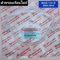 ราคา ฝาครอบเรือนไมล์ wave110i ปี 2009 2018 อย่างดี HMA แท้ ฝาครอบไมล์ เวฟ110iw110i (19448301484)
