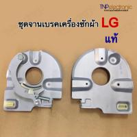 ราคา ชุดจานเบรคมอเตอร์ปั่นแห้งเครื่องซักผ้า LG รุ่น WP 1350WP 1650 แท้ อะไหล่เครื่องซักผ้า (21981856105)