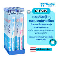 ราคา แปรงสีฟัน Freshly 585 ขนแปรงนุ่ม ปลายเรียว แพ็ค 12 ด้าม (22052724153)