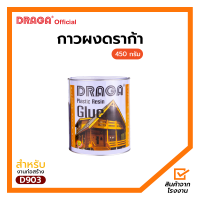 ราคา กาวพลาสติกเรซิ่น กาวผง ดราก้า 450 กรัม (17377432502)