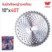 ราคา TEAM WE ใบตัดหญ้าวงเดือน ขนาด 9 และ 10 นิ้ว 16 ฟัน 24 ฟัน 30 ฟัน 40 ฟัน ฟันคาร์ไบด์ (20961828354)