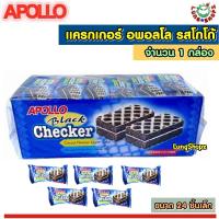 ราคา Apollo Checker Layer Cake Cocoa แครกเกอร์ อพอลโล รสโกโก้ ทานยามว่าง อร่อยเว่อร์ ขนาด 1 กล่อง 24 ชิ้น (685946692)