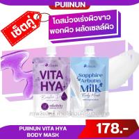 ราคา มาสก์ปุยนุ่น ของแท้ มาร์คผิวขาวปุยนุ่น ครีมพอกผิว Sapphire Arbutin Milk Body Mask สครับผิวขาว ปริมาณ 50 g (22176978956)