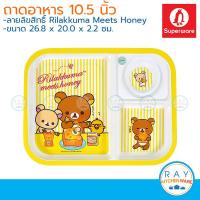 ราคา Superware ชุดถาดอาหารเด็กเมลามีน 10 5 นิ้ว Rilakkuma meets honey ซุปเปอร์แวร์ ถาดหลุมริลัคคุมะ จานเด็กเมลามีน (4346168867)