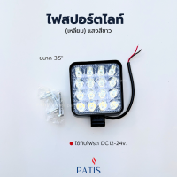 ราคา ไฟสปอร์ตไลท์LED แสงสีขาว 12 24v PATIS (19829902569)