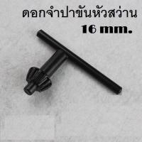 ราคา กุญแจขันหัวสว่าน ดอก จำปาขนาด 16 mm 1 อัน (22193444807)