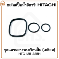 ราคา อะไหล่ปั๊มน้ำฮิตาชิ ยางหน้าแปลน ยางปะเก็น ใบพัดลม HITACHI สปริงเชควาล์ว ท่อส่งน้ำลงถัง เพรสเชอร์สวิตซ์ Pressure switch วาล์วอากาศ Valve charger (5275200989)