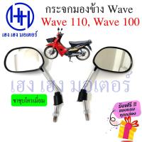 ราคา กระจก Wave 100 Wave 110 เก่า Honda Wave 110 100 ฮอนด้า เวฟ กระจกมองข้าง กระจกเวฟ กระจกข้าง กระจกหลัง กระจกมองหลัง ร้าน เฮง เฮง มอเตอร์ ฟรีของแถมทุกกล่อง (16143752694)