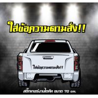 ราคา สติ๊กเกอร์ ติดรถยนต์ใส่ข้อความตามสั่ง 70 cm ทำได้ทุกแบบ สั่งได้เลยครับ เลือกฟ้อนท์ได้ครับ (21689503751)