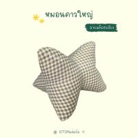 ราคา หมอนอิงดาวใหญ่ หมอนอิง หมอนอิงลายขิด หมอนอิงลายสก๊อต หมอนอเนกประสงค์ ลายขิด ของแต่งบ้าน ของฝาก ของชำร่วย (21953183851)