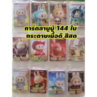 ราคา การ์ดลาบูบู้ 144 ใบ การ์ดสะสม การ์ดของเล่นสะสม ลาบูบู้ กระดาษเนื้อดี สีสวยสดใส จำนวนมากถึง 144 ใบ การ์ดสะสมพร้อมส่ง การ์ดเกมส์ราคาถูก (21980928166)
