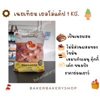 ราคา มาการีน เนยเหลือง เนยเทียม ตราเยลโล่แค็ป ขนาด 1 กิโลกรัม (17103619857)