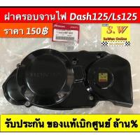 ราคา ฝาครอบจานไฟ ls125Dash125 รับประกัน อะไหล่เเท้ เบิกศูนย์ล้าน (21637391620)
