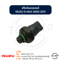 ราคา สวิทซ์เพรสเชอร์ ISUZU D MAX02 11 FORD Ranger98 11 MAZDA Fighter BT50 Pro สวิทซ์แรงดัน (21421859745)
