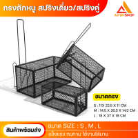 ราคา กรงดักหนู สปริงเดี่ยว สปริงคู่ กับดักหนู กรงดักหนู กรงดักหนูนา กรงดักหนูเล็ก กรงดักหนูนา กรงดักหนูเล็ก กับดักหนูขนาดใหญ่ (21903844989)