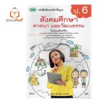 ราคา หนังสือเรียน สังคมศึกษา ศาสนา และวัฒนธรรม รวม 5 สาระ ป 1 ป 6 วพ วัฒนาพานิช ฉบับปรับปรุง 60 อญ (17887565832)