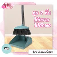 ราคา ชุด Set ไม้กวาดพร้อมที่โกยผงทำความสะอาด ไม้กวาด ที่โกยผง ที่รีดน้ำ (21593169122)