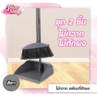 ราคา ชุด Set ไม้กวาดพร้อมที่โกยผงทำความสะอาด ไม้กวาด ที่โกยผง ที่รีดน้ำ (21593169121)