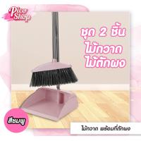 ราคา ชุด Set ไม้กวาดพร้อมที่โกยผงทำความสะอาด ไม้กวาด ที่โกยผง ที่รีดน้ำ (21593169120)
