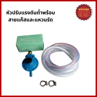 ราคา หัวปรับแก๊สแรงดันต่ำ หัวปรับแรงดันต่ำ หัวปรับแก๊ส พร้อมสายแก๊ส แหวนรัด (19420239955)