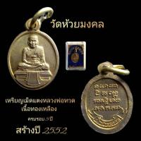 ราคา เหรียญเม็ดแตง หลวงพ่อทวด เนื้อทองเหลือง วัดห้วยมงคล (21702138497)