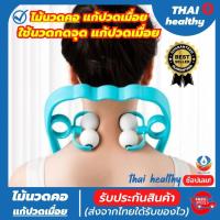 ราคา รุ่นใหม่ ไม้นวดกดจุด ไม้นวดคอแก้ปวดเมื่อย ช่วยให้ร่างกายผ่อนคลาย หายจากอาการเมื่อยล้า หลังจากการนั่งทำงานมาทั้งวัน ลูกกลิ้งทำจากแมมเมอลี่โฟมแบบคู่ นุ่มสบายไม่ก่อให้เกิดความเจ็บต่อการใช้ ใช้นวดได้ทุกว 