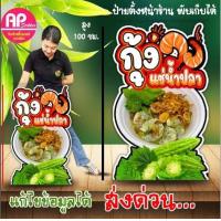 ราคา ป้ายกุ้งแช่น้ำปลา ป้ายสแตนที่แช่น้ำปลา (22117933254)